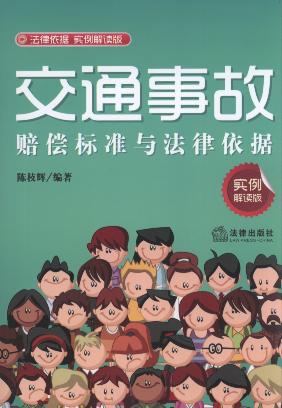交通事故賠償標(biāo)準(zhǔn)與法律依據(jù)(實例解讀版)