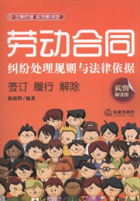 勞動合同糾紛處理規(guī)則與法律依據(jù)(實例解讀版)簽訂.履行.解除