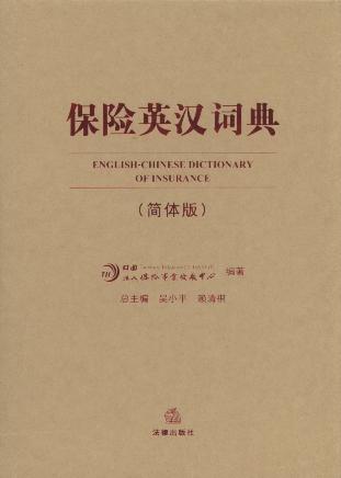 保險英漢詞典(簡體版)
