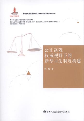 公證高效權威視野下的新型司法制度研究/中國社會主義司法法制構