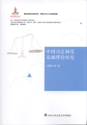 中國司法制度基礎理論研究/中國社會主義司法法制構建