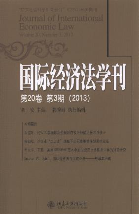 國際經濟法學刊(第20卷第3期)(2013)