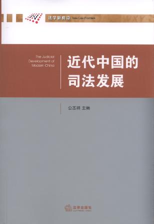 近代中國的司法發展/法制現代化研究叢書