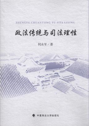 政法傳統與司法理性