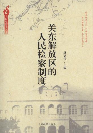 關東解放區的人民檢察制度/人民檢察史叢書