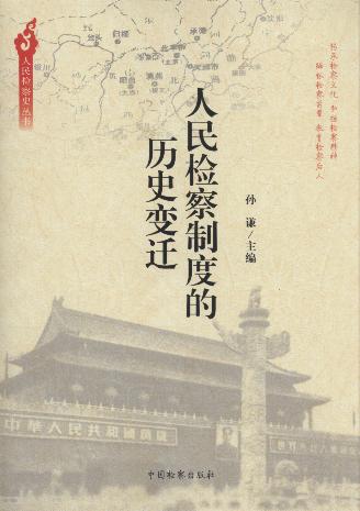 人民檢察制度的歷史變遷/人民檢察史叢書