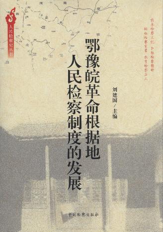 鄂豫皖革命根據地人民檢察制度的發展/人民檢察史叢書