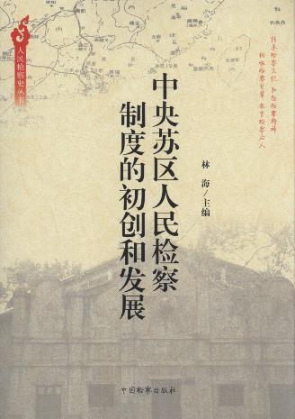 中央蘇區人民檢察制度的初創和發展/人民檢察史叢書