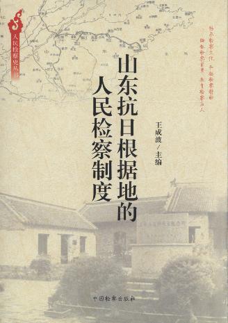 山東抗日根據地的人民檢察制度/人民檢察史叢書