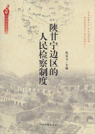 陜甘寧邊區的人民檢察制度/人民檢察史叢書