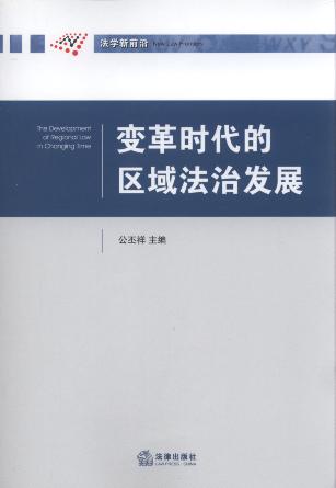 變革時代的區域法治發展/法制現代化研究叢書