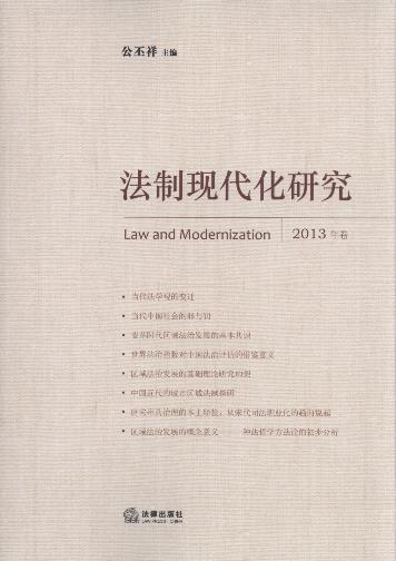 法制現代化研究(2013年卷)