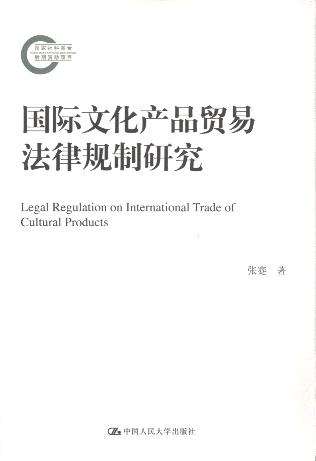 國際文化產品貿易法律規制研究/國家社科基金后期資助項目