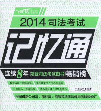 2014司法考試記憶通(飛躍版)