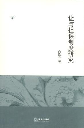讓與擔保制度研究