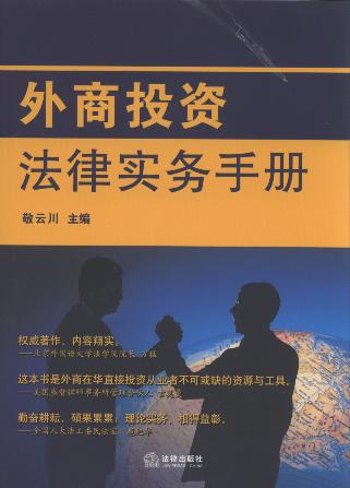 外商投資法律實務手冊:漢英對照