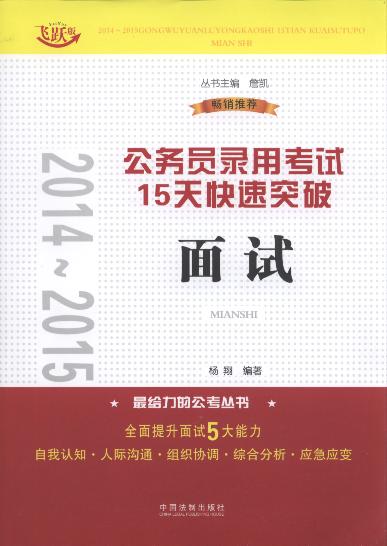 2014-2015公務員錄用考試15天快速突破:面試