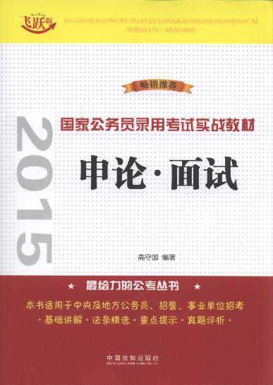 2015國家公務員錄用考試實戰教材:申論.面試