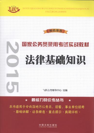 2015國家公務員錄用考試實戰教材:法律基礎知識