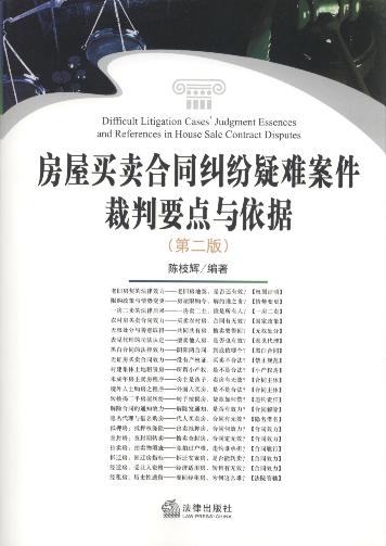 房屋買賣合同糾紛疑難案件裁判要點與依據(jù)(第2版)