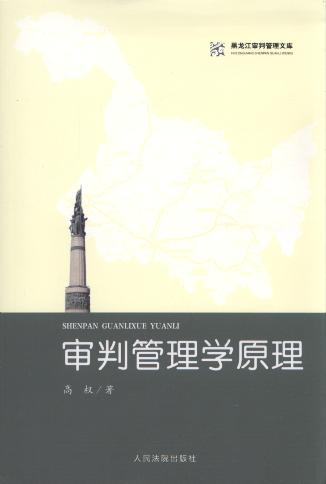 審判管理學原理/黑龍江審判管理文庫