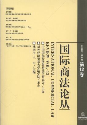 國際商法論叢(第12卷)