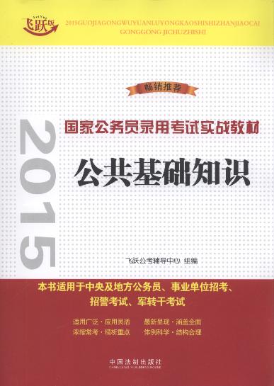 2015國家公務員錄用考試實戰教材:公共基礎知識