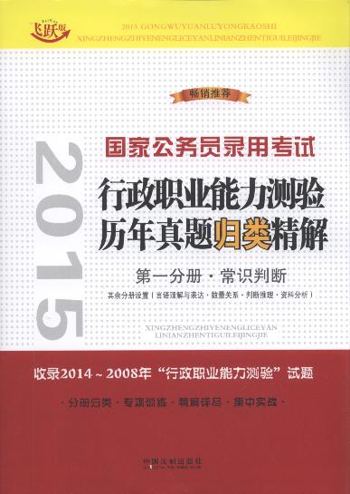 2015國家公務員錄用考試行政職業能力測驗歷年真題歸類精解(共5冊