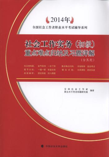 2014年社會工作實務(初級)重點難點歸納及習題詳解(含真題)