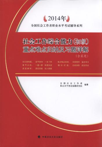 2014年社會工作綜合能力(初級)重點難點歸納及習題詳解(含真題)