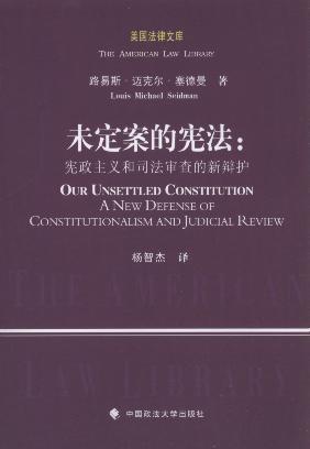 未定案的憲法:憲政主義和司法審查的新辯護/美國法律文庫