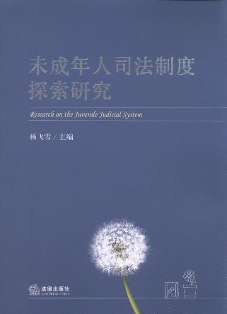 未成年人司法制度探索研究