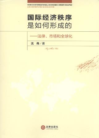 國際經濟秩序是如何形成的:法律、市場和全球化