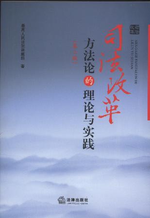 司法改革方法論的理論與實踐(第2版)