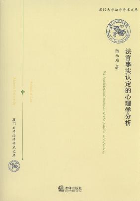 法官事實認定的心理學分析/廈門大學法學學術文庫