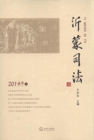 沂蒙司法(2014年卷)