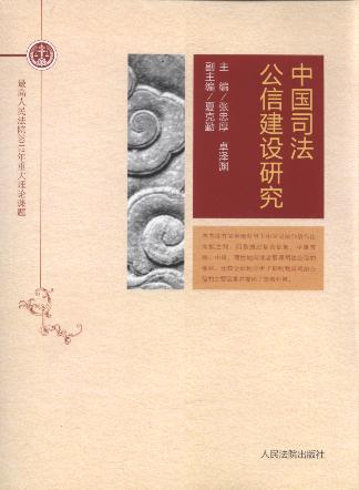 中國司法公信建設研究