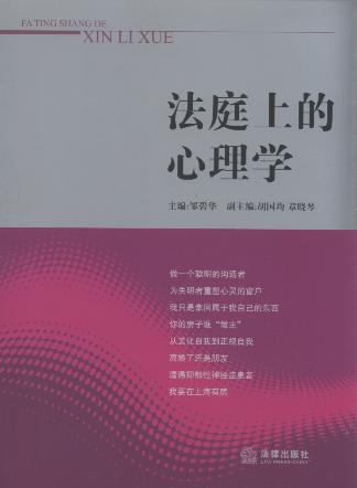 法庭上的心理學