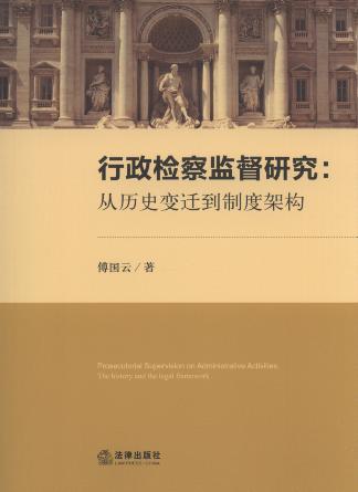 行政檢察監督研究:從歷史變遷到制度架構
