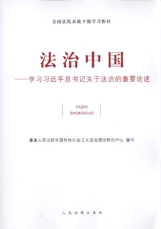 法治中國:學習習近平總書記關于法治的重要論述