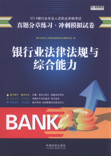 銀行業法律法規與綜合能力:真題分章練習.沖刺模擬試卷