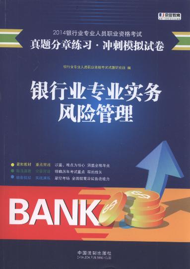 銀行業專業實務.風險管理:真題分章練習.沖刺模擬試卷