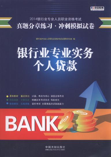 銀行業專業實務.個人貸款:真題分章練習.沖刺模擬試卷