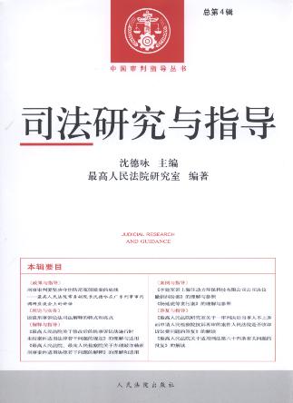 司法研究與指導(2012年第4輯)(總第4輯)