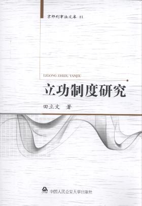 立功制度研究/京師刑事法文庫