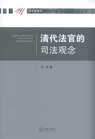清代法官的司法觀念/北方工業大學法學院法學文叢