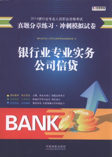 銀行業專業實務.公司信貸:真題分章練習.沖刺模擬試卷