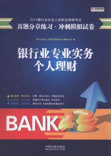 銀行業專業實務.個人理財:真題分章練習.沖刺模擬試卷