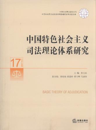 中國特色社會主義司法理論體系研究.17/中國審判理論研究叢書