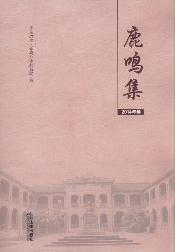 鹿鳴集:華東政法大學優(yōu)秀學位論文選(2014年卷)